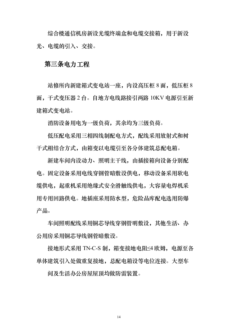 铁路站场工程施工组织设计投标方案（149页）（2024年修订版）.docx 第14页