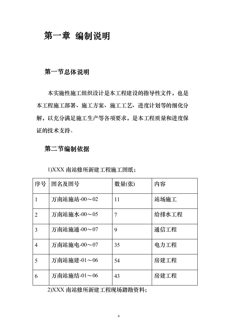 铁路站场工程施工组织设计投标方案（149页）（2024年修订版）.docx 第6页