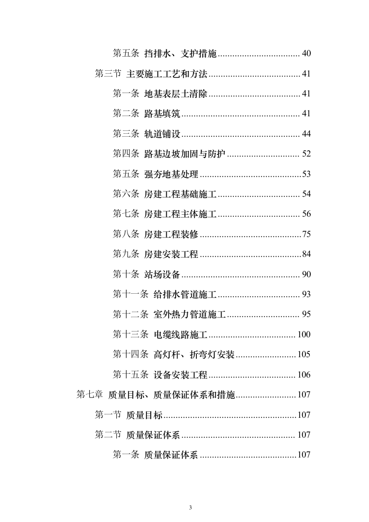 铁路站场工程施工组织设计投标方案（149页）（2024年修订版）.docx 第3页