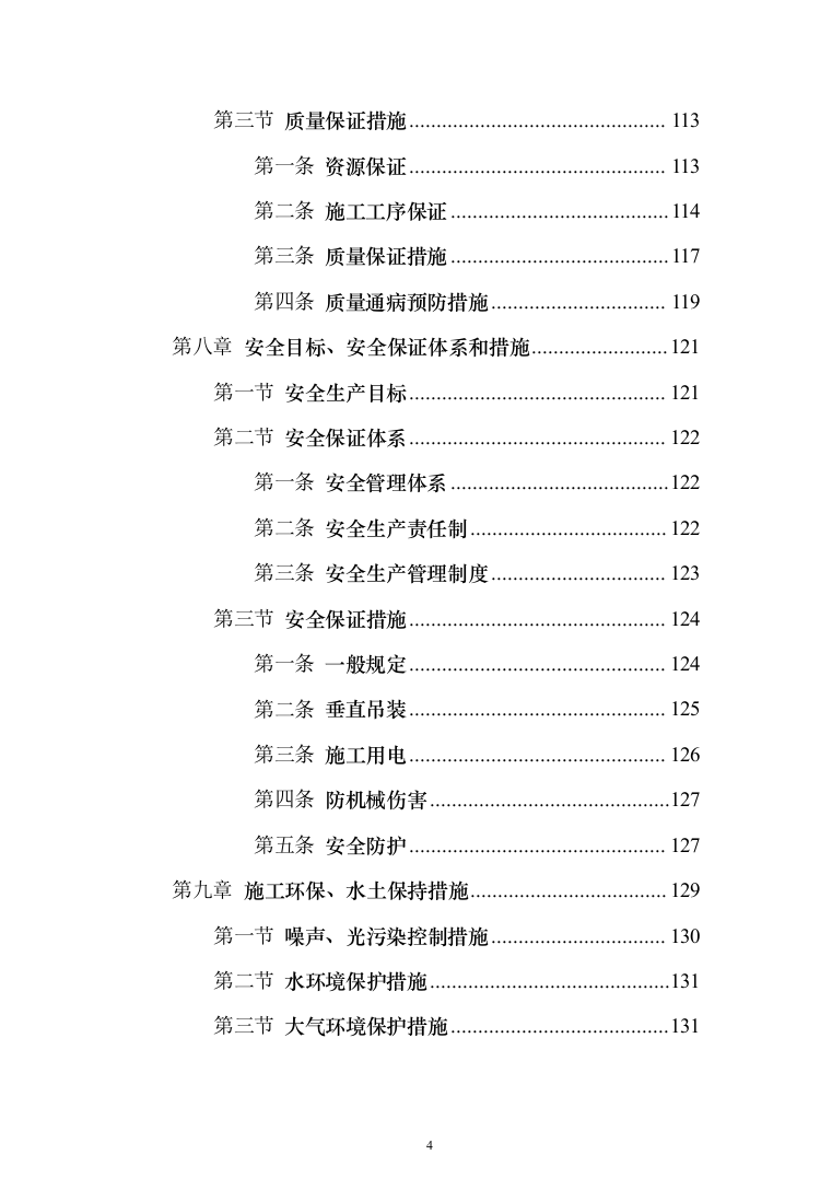 铁路站场工程施工组织设计投标方案（149页）（2024年修订版）.docx 第4页