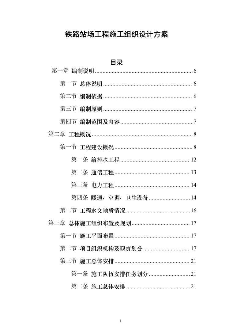 铁路站场工程施工组织设计投标方案（149页）（2024年修订版）.docx 第1页