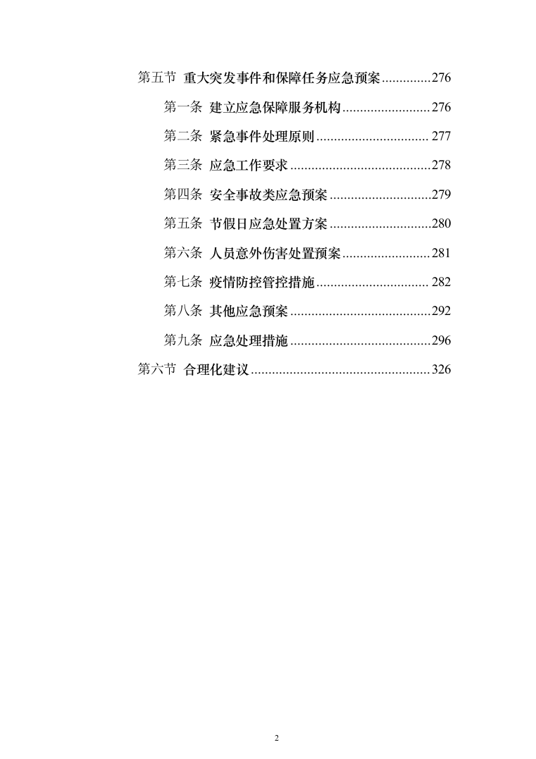 银行物业服务投标方案（327页）（2024年修订版）.docx 第2页
