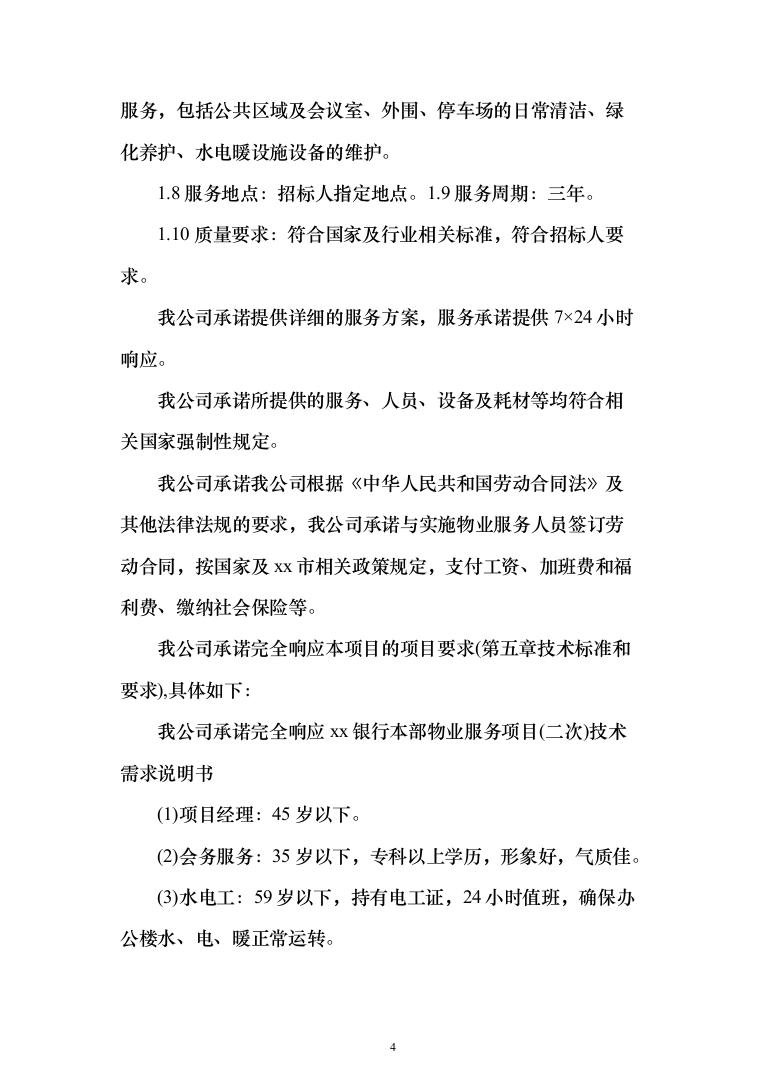 银行物业服务投标方案（327页）（2024年修订版）.docx 第4页