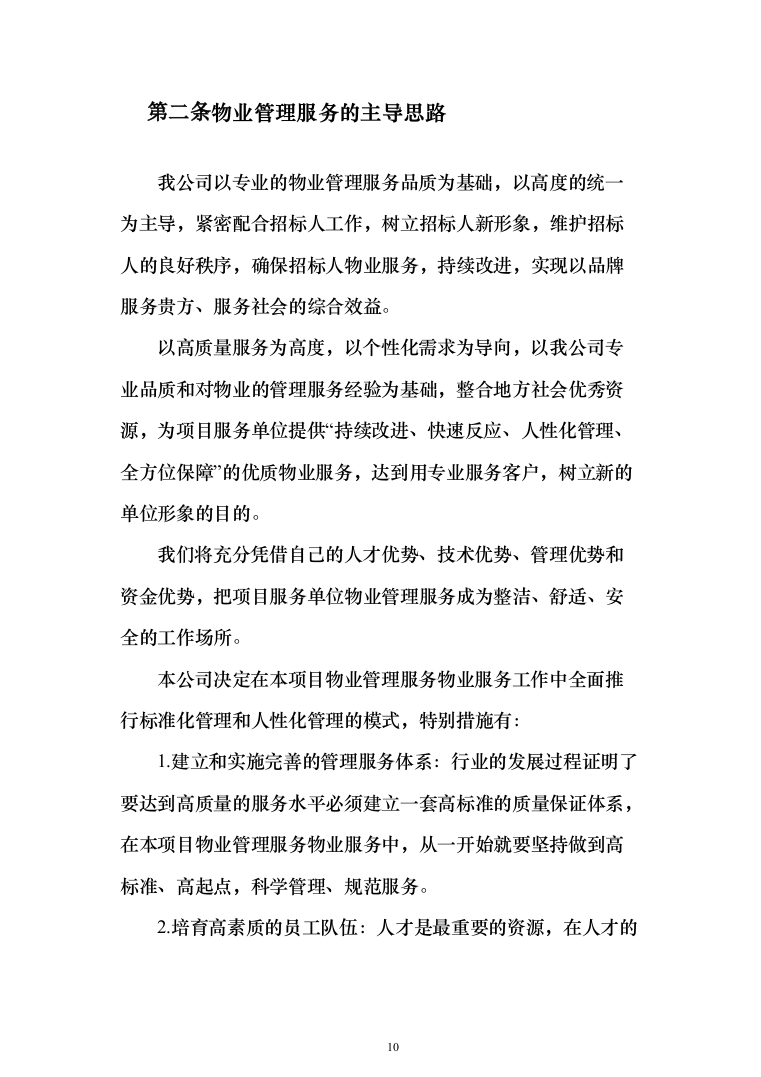 银行物业服务投标方案（327页）（2024年修订版）.docx 第10页