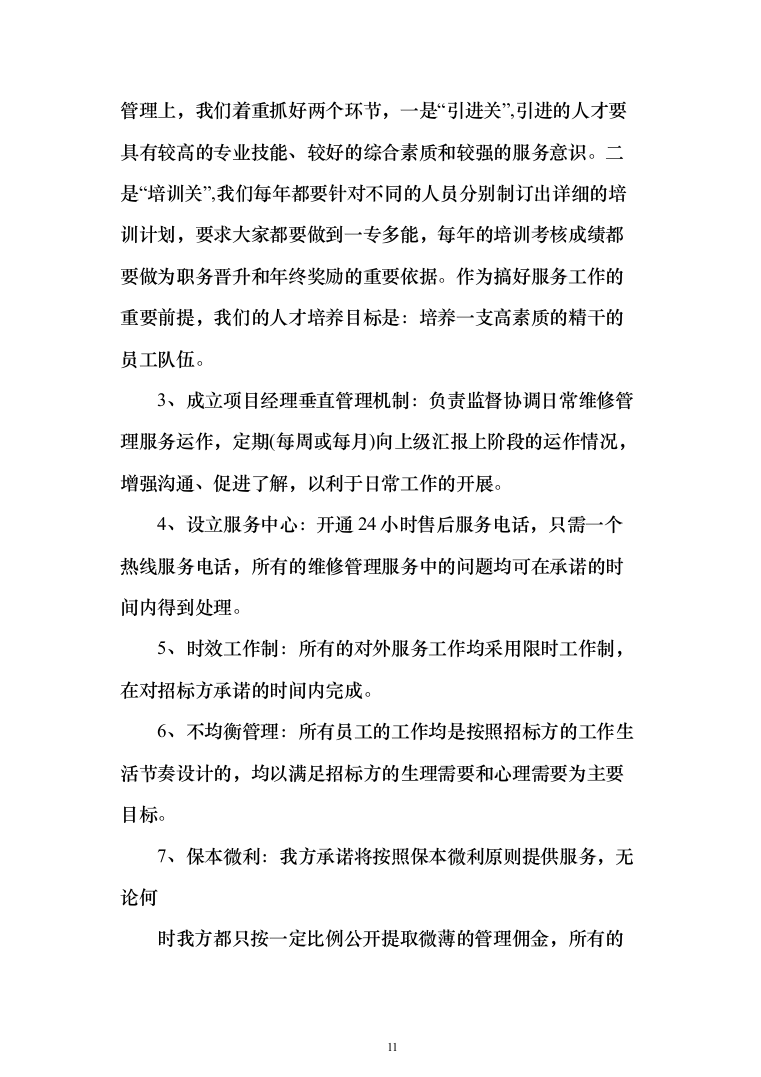 银行物业服务投标方案（327页）（2024年修订版）.docx 第11页