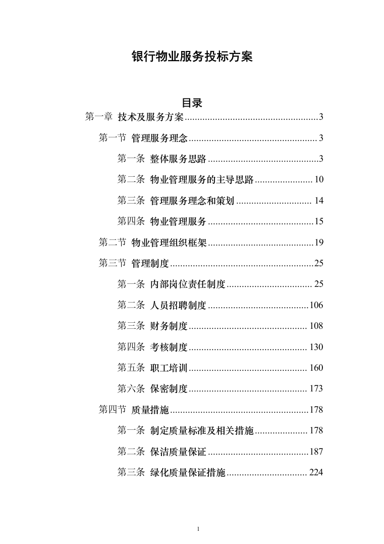 银行物业服务投标方案（327页）（2024年修订版）.docx 第1页