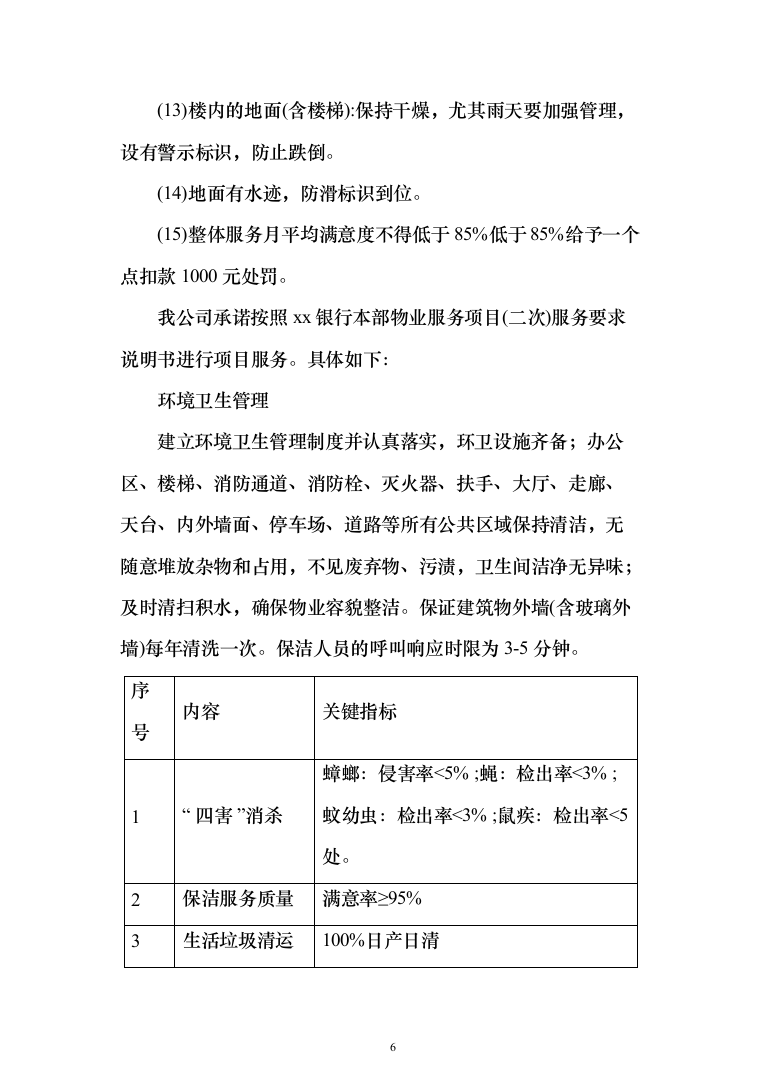 银行物业服务投标方案（327页）（2024年修订版）.docx 第6页