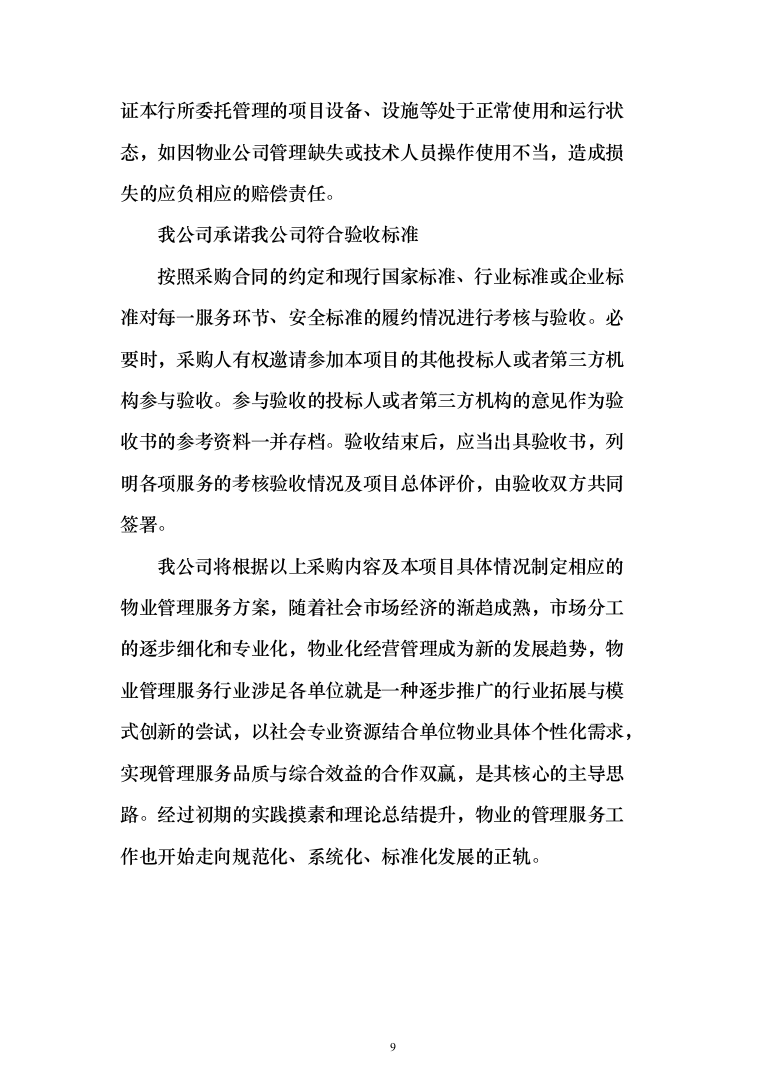 银行物业服务投标方案（327页）（2024年修订版）.docx 第9页