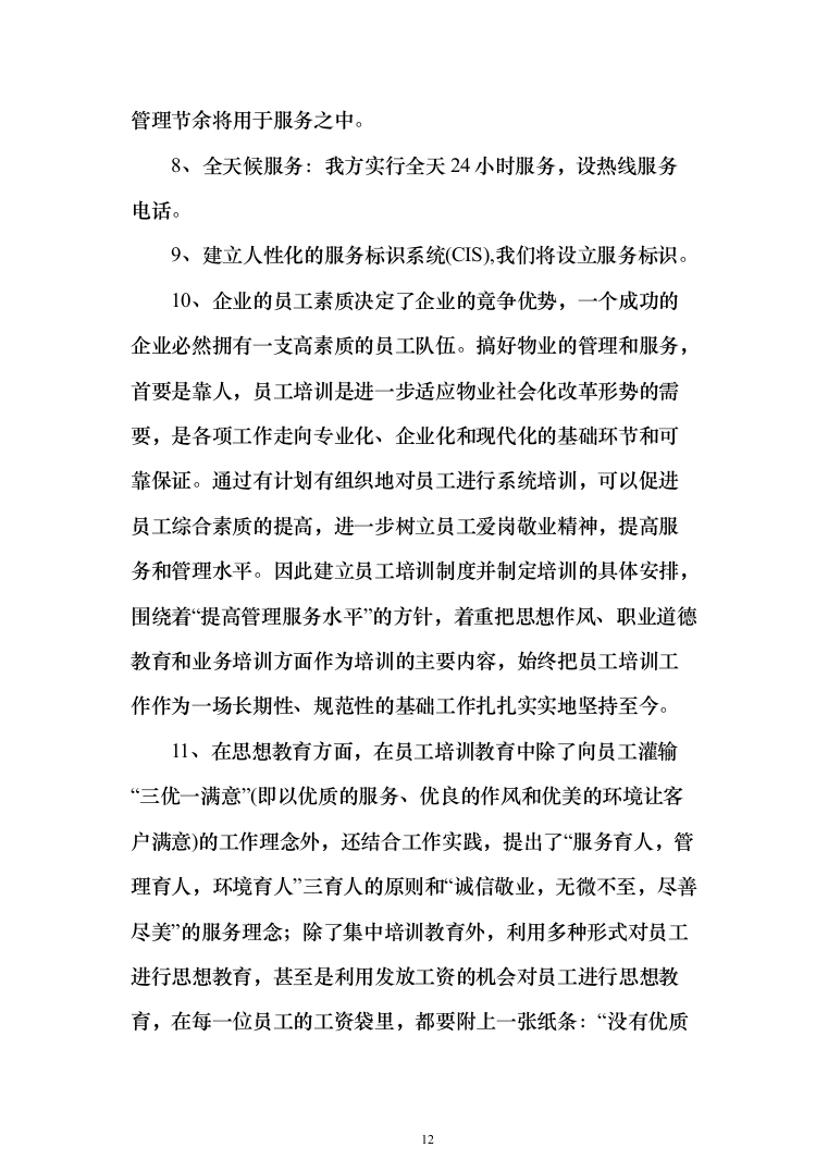 银行物业服务投标方案（327页）（2024年修订版）.docx 第12页