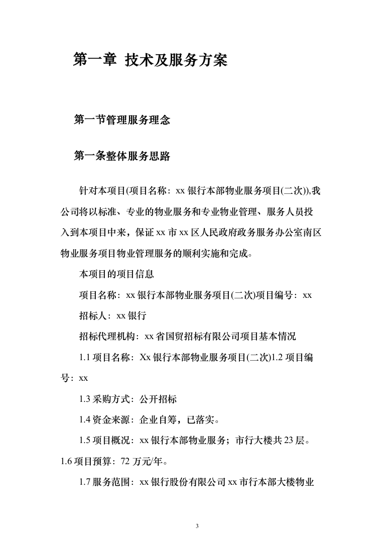 银行物业服务投标方案（327页）（2024年修订版）.docx 第3页