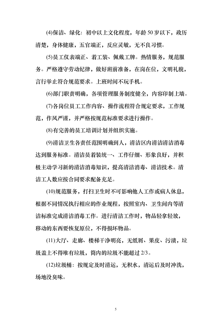 银行物业服务投标方案（327页）（2024年修订版）.docx 第5页