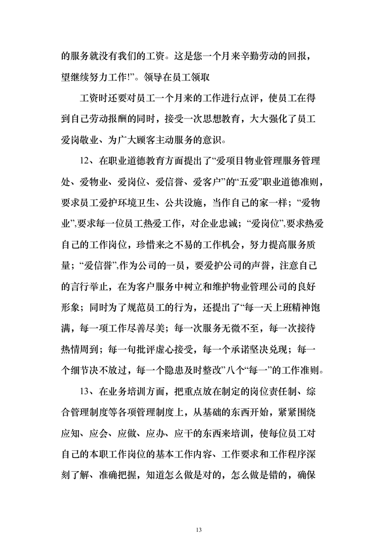 银行物业服务投标方案（327页）（2024年修订版）.docx 第13页