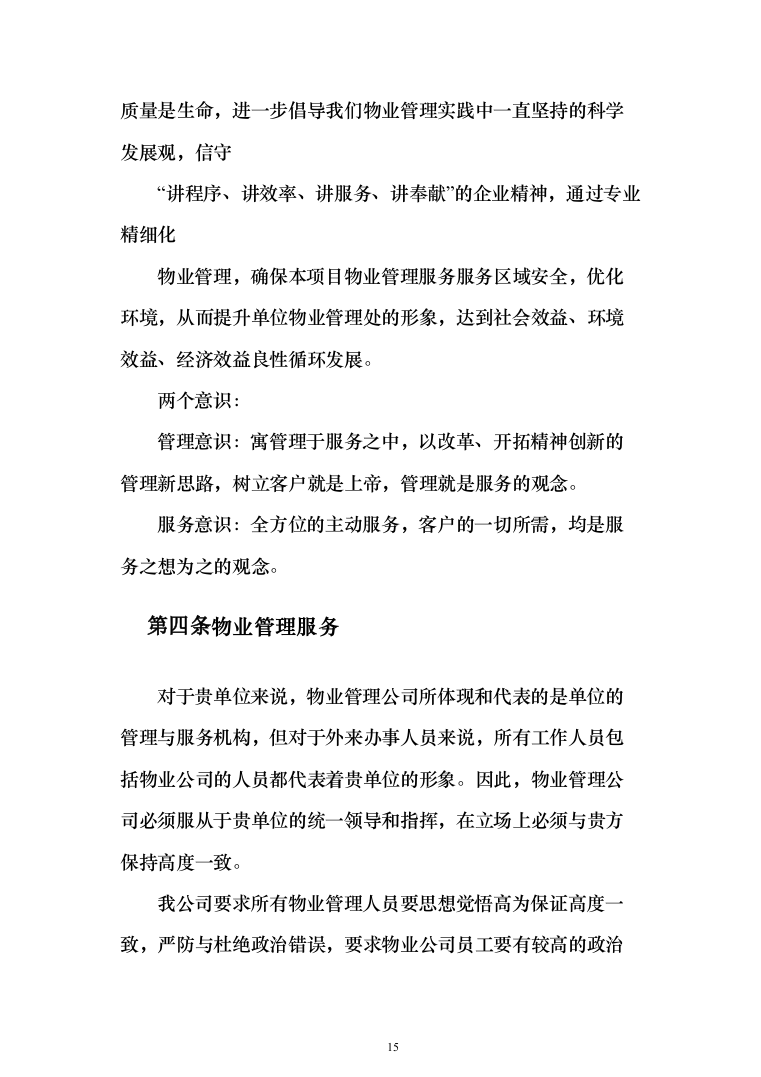 银行物业服务投标方案（327页）（2024年修订版）.docx 第15页