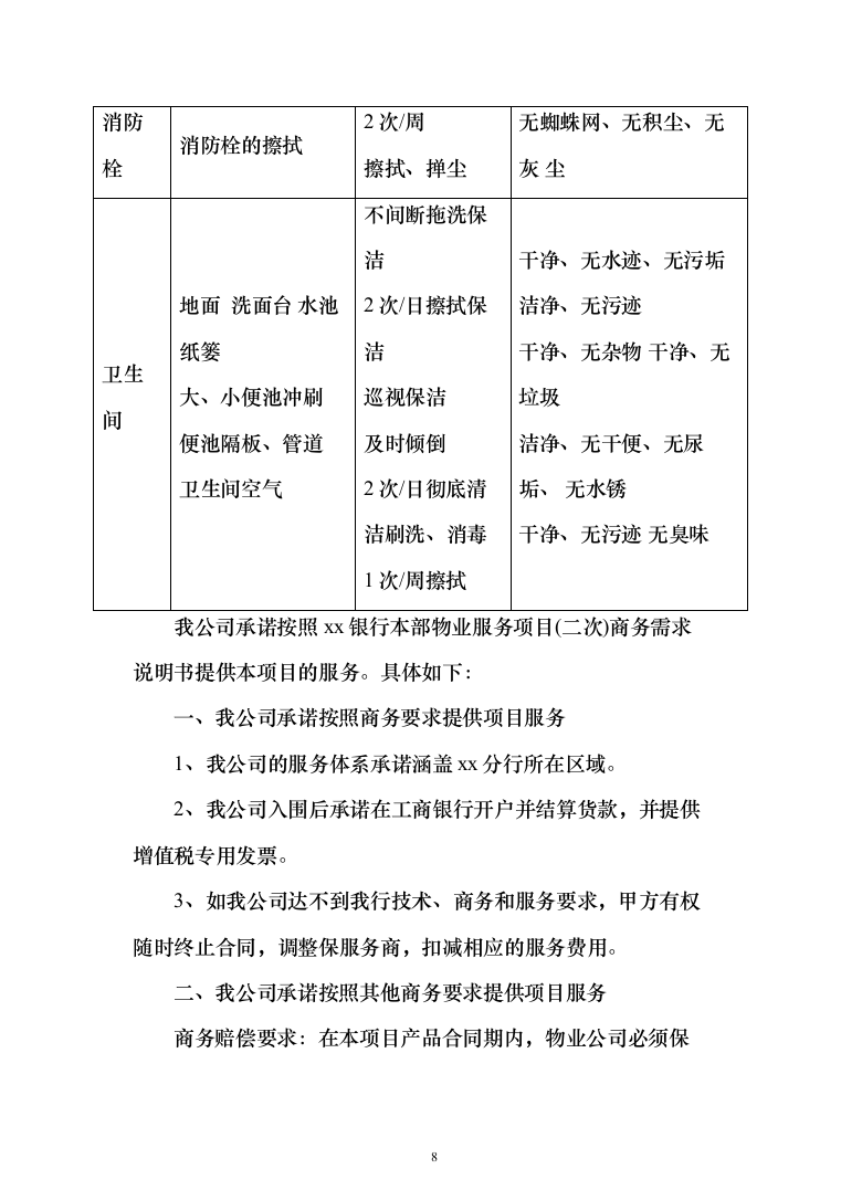 银行物业服务投标方案（327页）（2024年修订版）.docx 第8页
