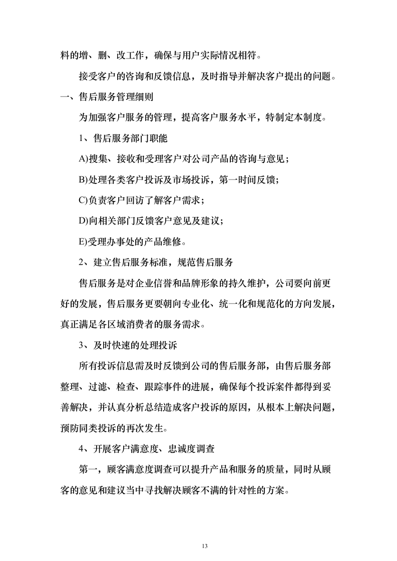 防蚊纱窗项目采购投标方案（205页）（2024年修订版）.docx 第13页