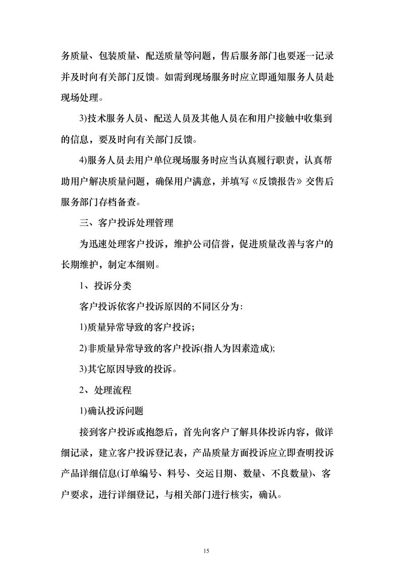 防蚊纱窗项目采购投标方案（205页）（2024年修订版）.docx 第15页