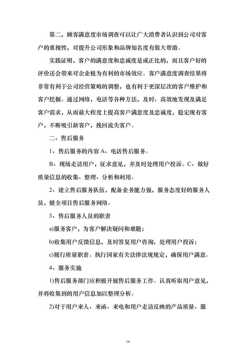 防蚊纱窗项目采购投标方案（205页）（2024年修订版）.docx 第14页