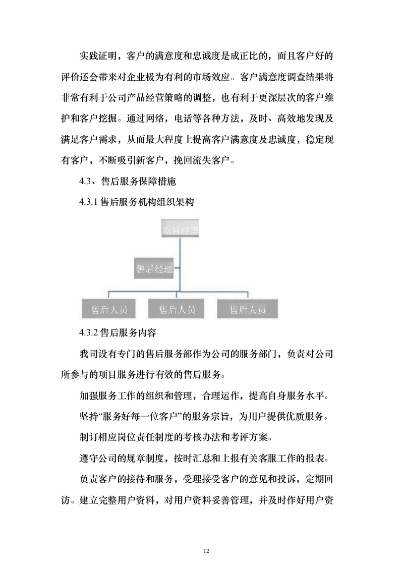 防蚊纱窗项目采购投标方案（205页）（2024年修订版）.docx 第12页