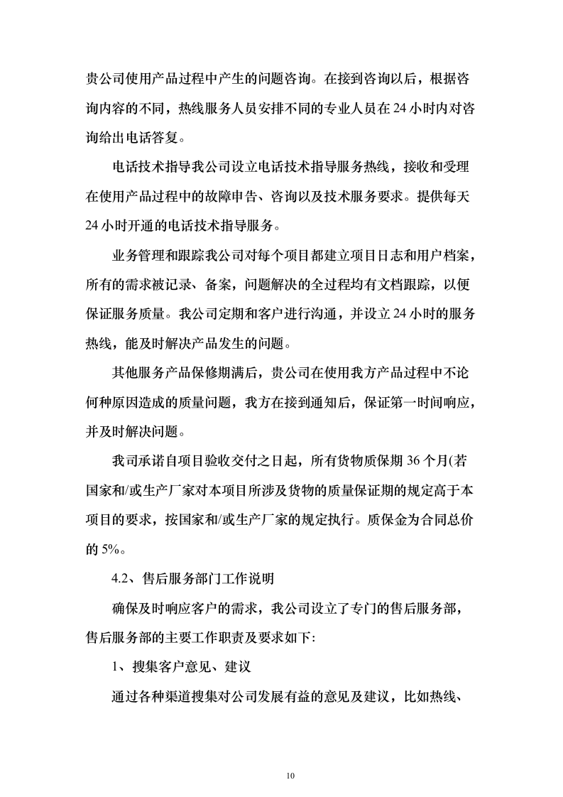 防蚊纱窗项目采购投标方案（205页）（2024年修订版）.docx 第10页