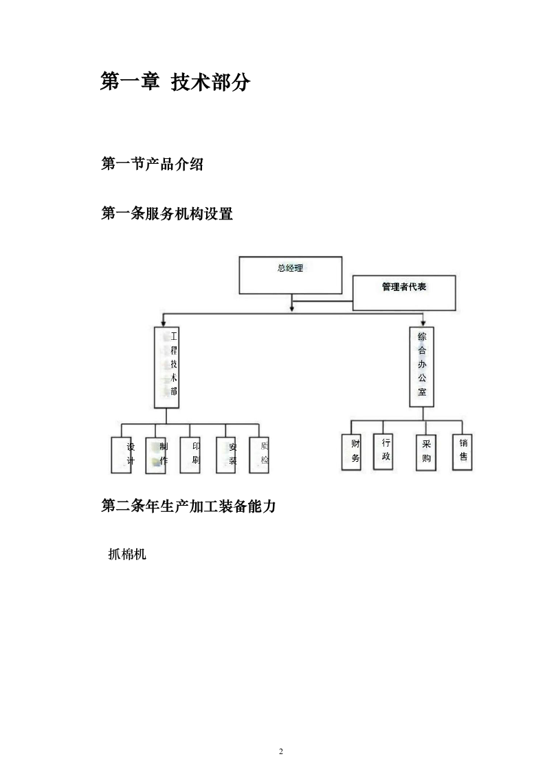 防蚊纱窗项目采购投标方案（205页）（2024年修订版）.docx 第2页