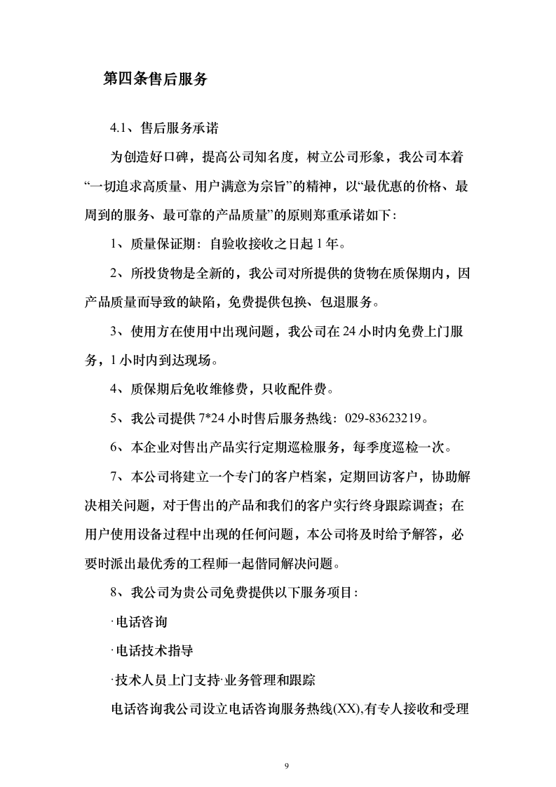 防蚊纱窗项目采购投标方案（205页）（2024年修订版）.docx 第9页