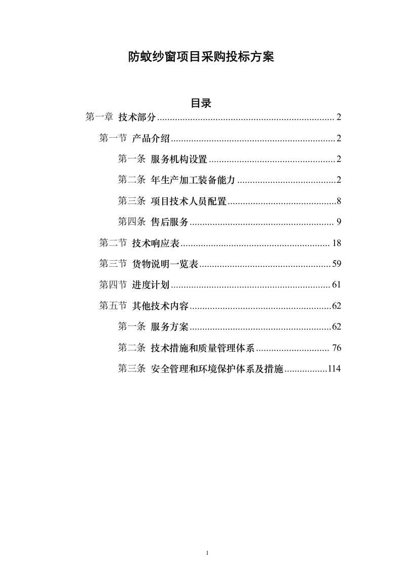 防蚊纱窗项目采购投标方案（205页）（2024年修订版）.docx 第1页