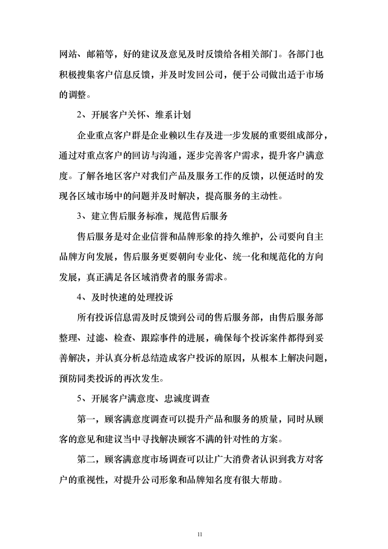 防蚊纱窗项目采购投标方案（205页）（2024年修订版）.docx 第11页