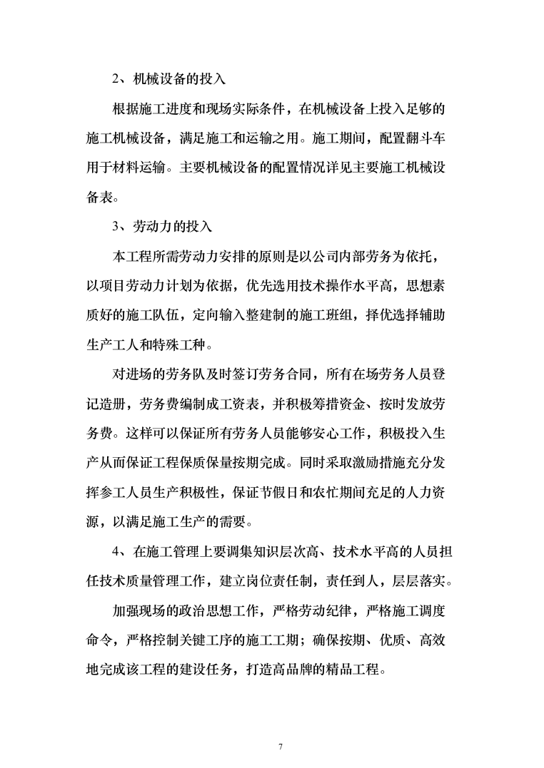 雨污分离改造工程投标方案（244页）（2024年修订版）.docx 第7页