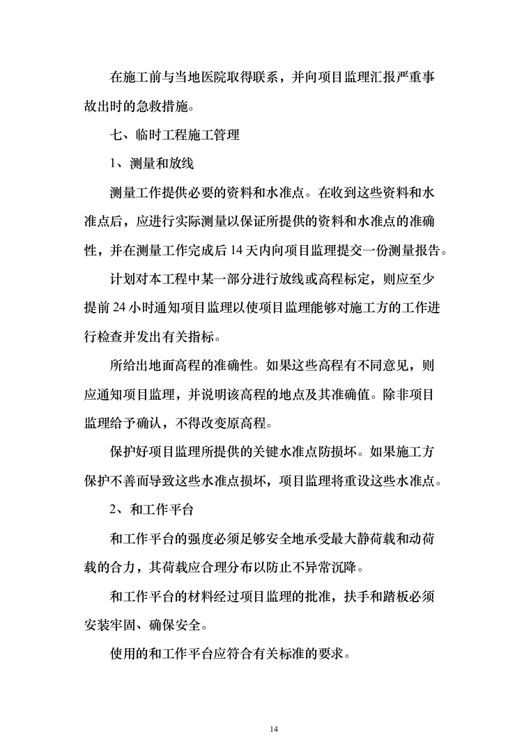 雨污分离改造工程投标方案（244页）（2024年修订版）.docx 第14页