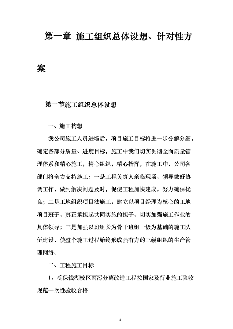 雨污分离改造工程投标方案（244页）（2024年修订版）.docx 第4页