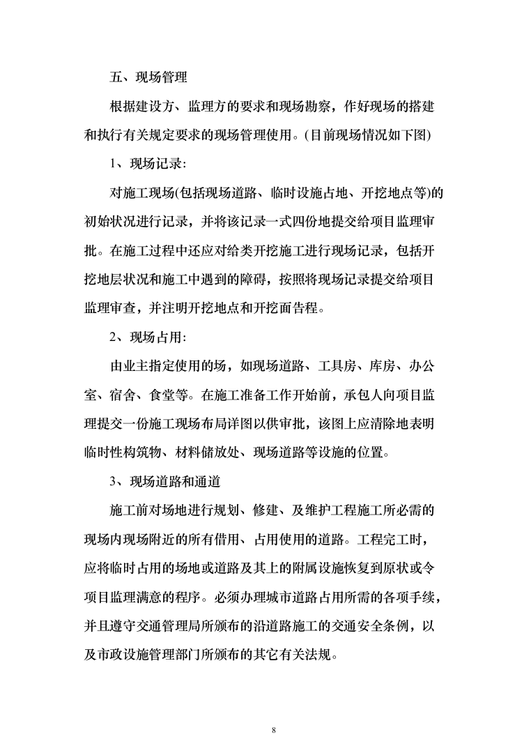 雨污分离改造工程投标方案（244页）（2024年修订版）.docx 第8页