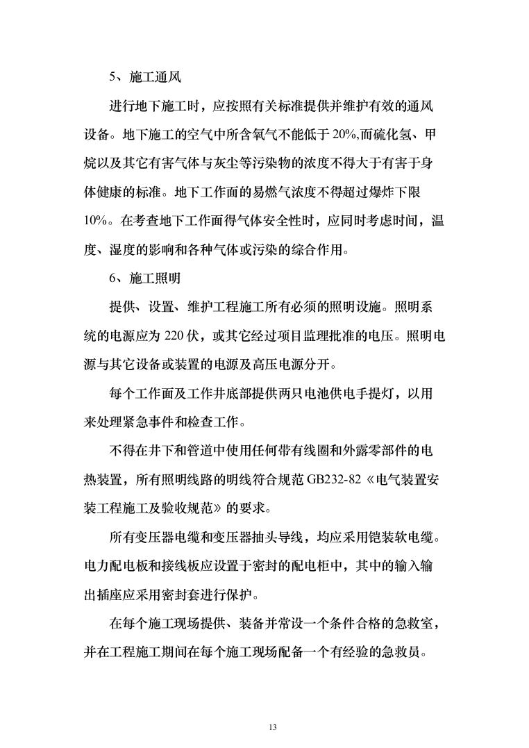 雨污分离改造工程投标方案（244页）（2024年修订版）.docx 第13页