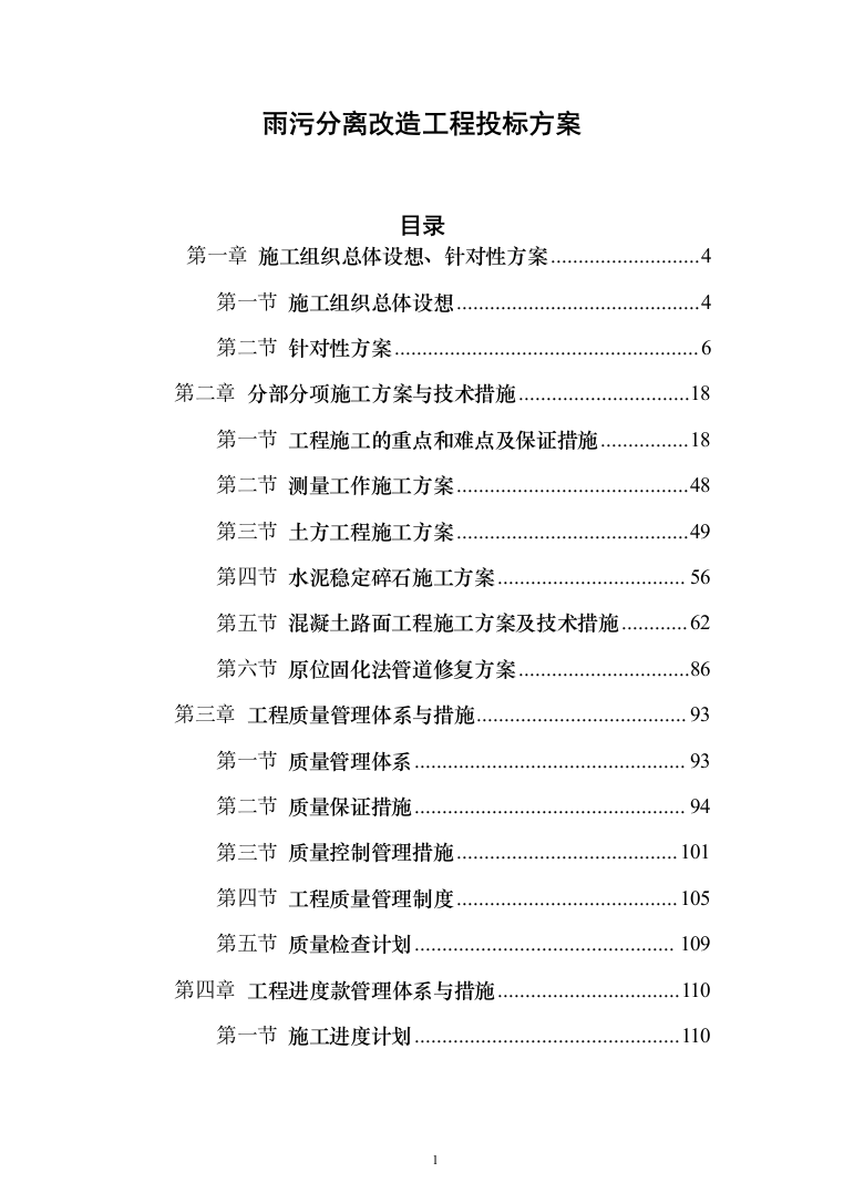 雨污分离改造工程投标方案（244页）（2024年修订版）.docx 第1页