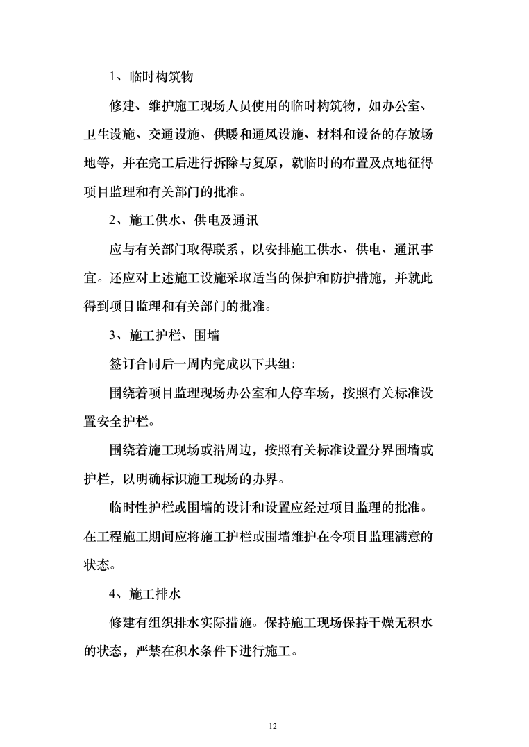 雨污分离改造工程投标方案（244页）（2024年修订版）.docx 第12页
