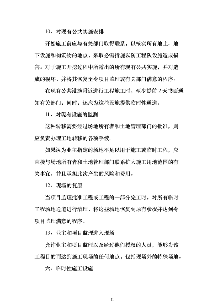 雨污分离改造工程投标方案（244页）（2024年修订版）.docx 第11页