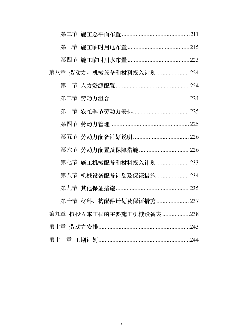 雨污分离改造工程投标方案（244页）（2024年修订版）.docx 第3页