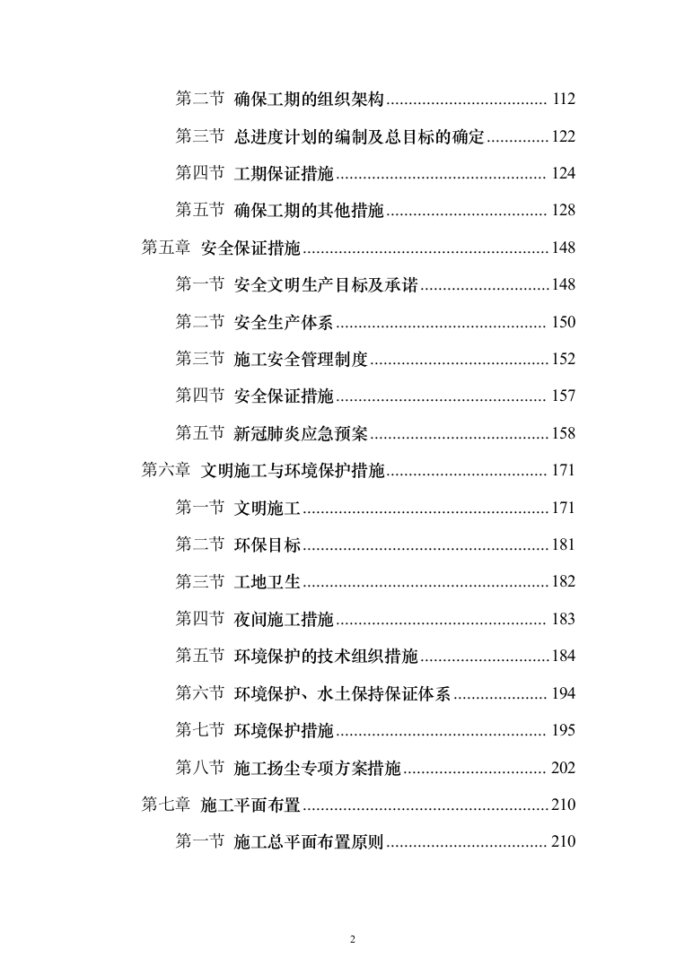 雨污分离改造工程投标方案（244页）（2024年修订版）.docx 第2页