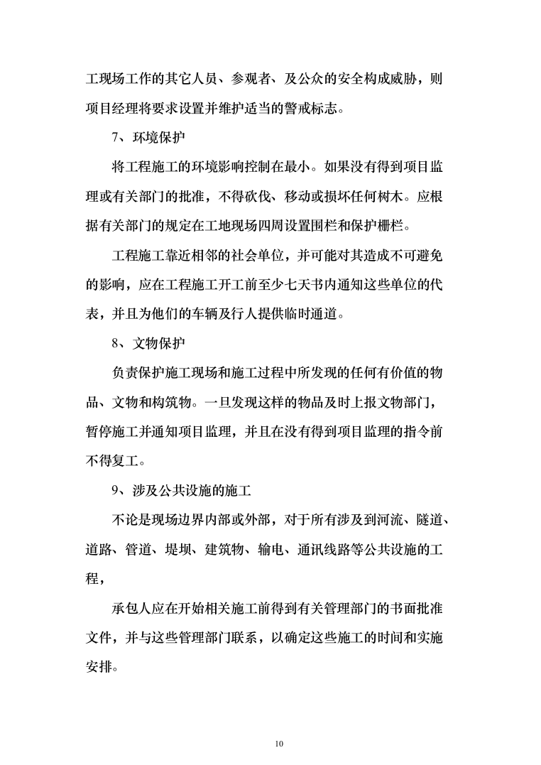 雨污分离改造工程投标方案（244页）（2024年修订版）.docx 第10页