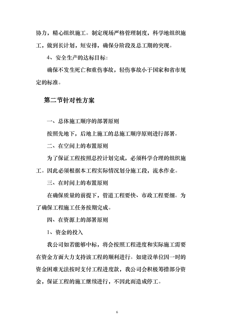 雨污分离改造工程投标方案（244页）（2024年修订版）.docx 第6页