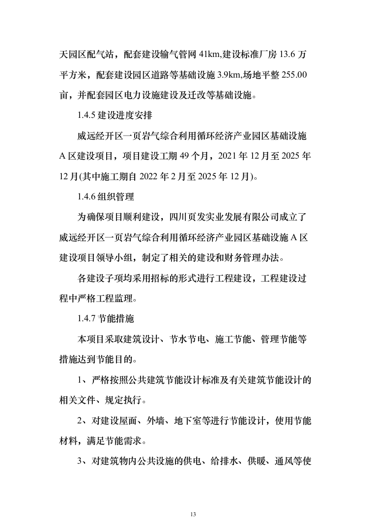 页岩气综合利用循环经济产业园区基础设施可行性研究报告（349页）（2024年修订版）.docx 第13页