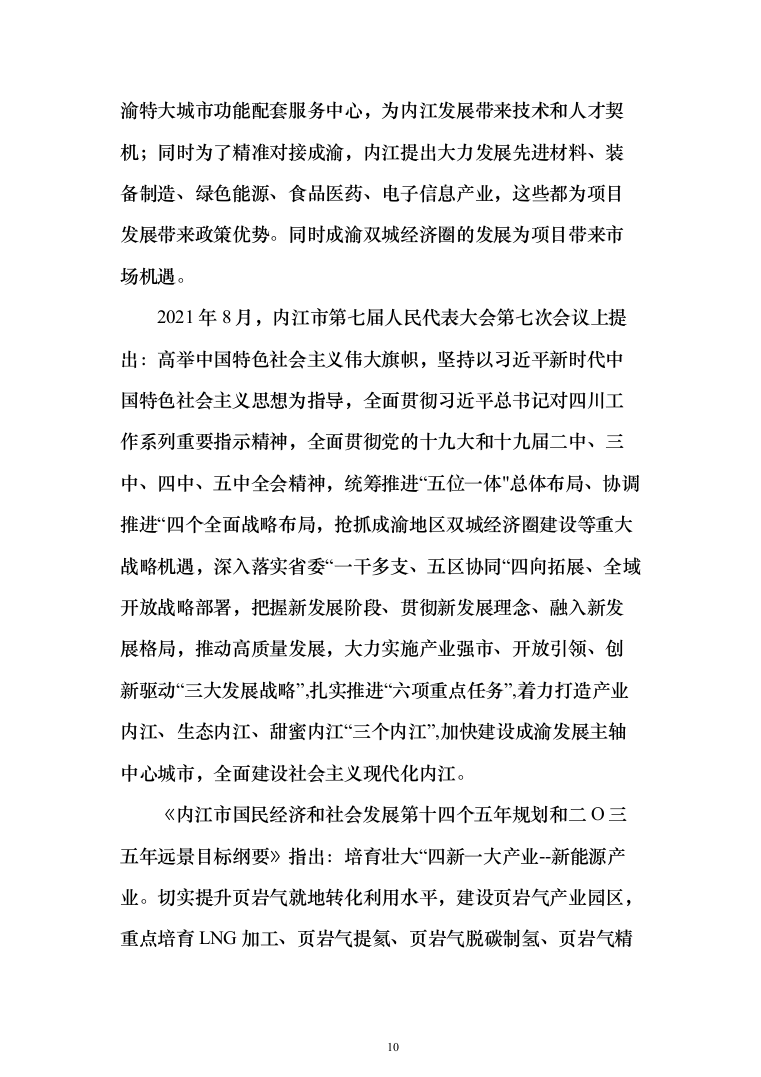 页岩气综合利用循环经济产业园区基础设施可行性研究报告（349页）（2024年修订版）.docx 第10页