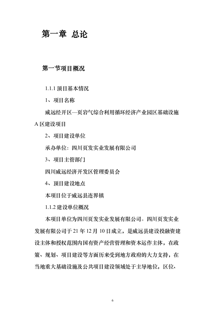 页岩气综合利用循环经济产业园区基础设施可行性研究报告（349页）（2024年修订版）.docx 第6页