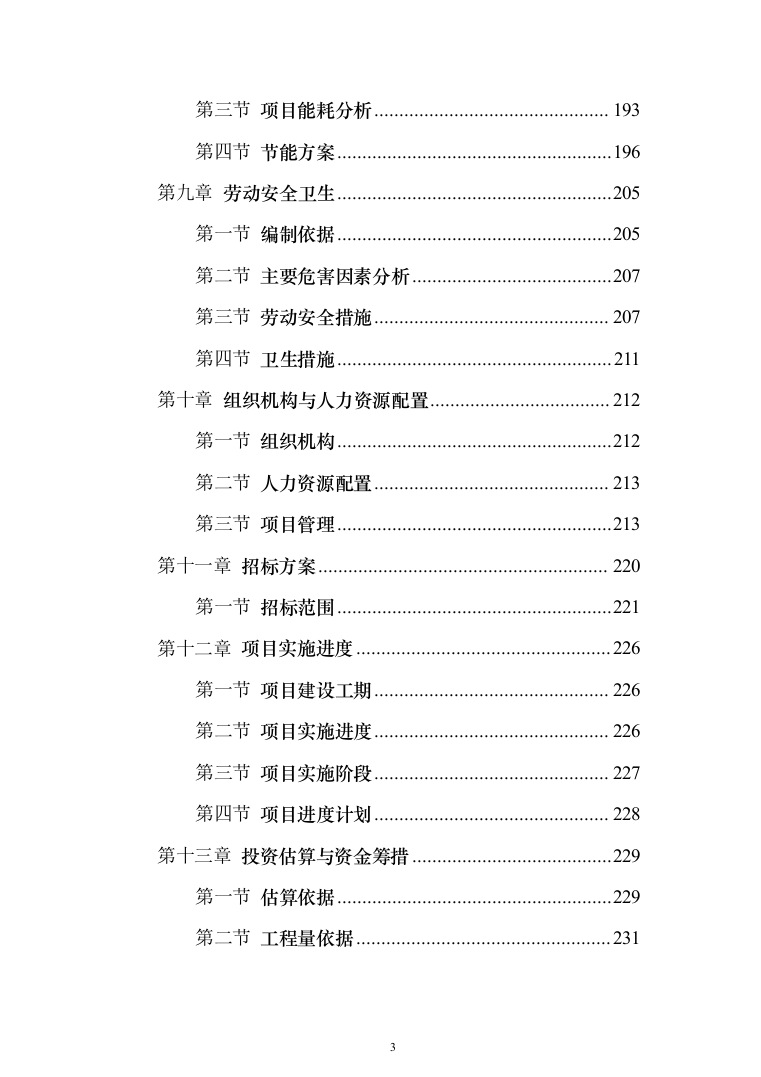 页岩气综合利用循环经济产业园区基础设施可行性研究报告（349页）（2024年修订版）.docx 第3页