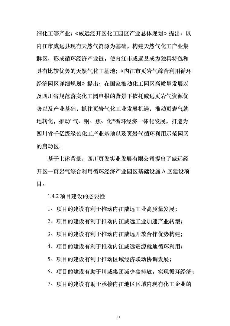 页岩气综合利用循环经济产业园区基础设施可行性研究报告（349页）（2024年修订版）.docx 第11页