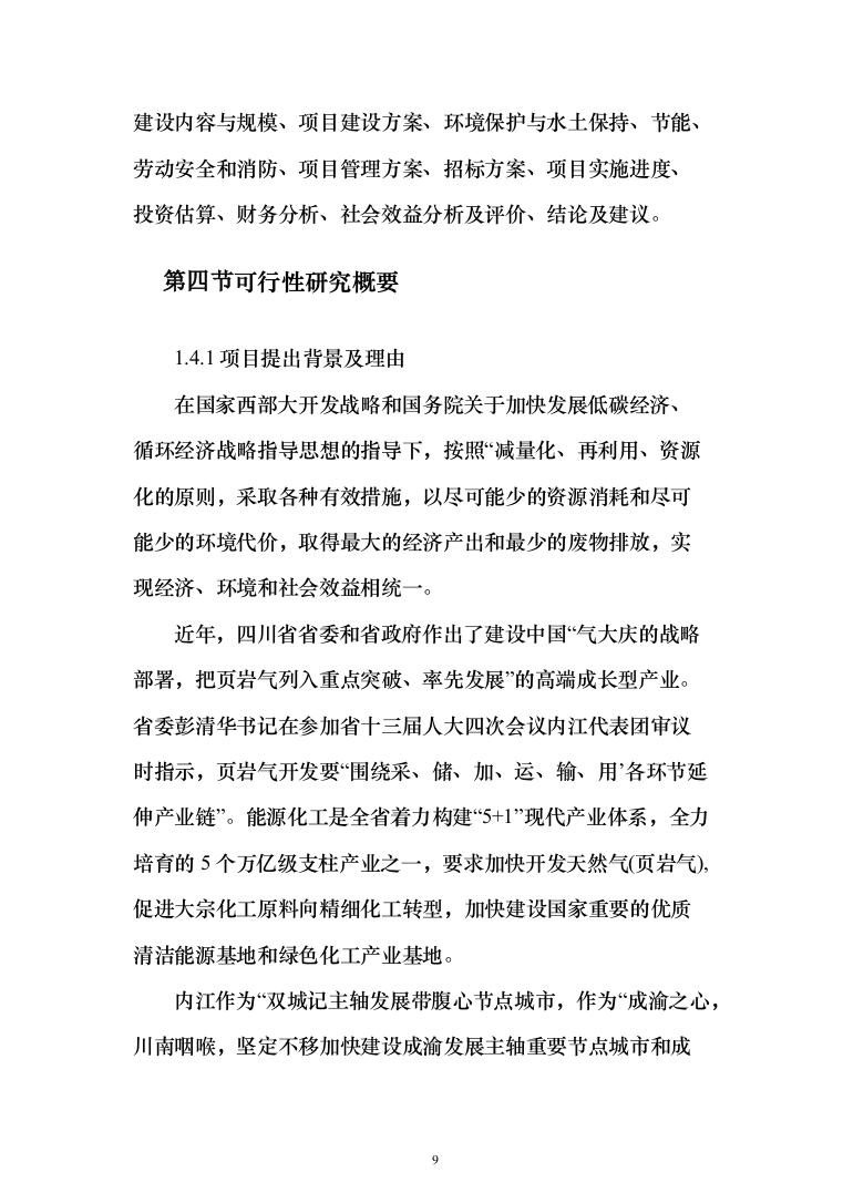 页岩气综合利用循环经济产业园区基础设施可行性研究报告（349页）（2024年修订版）.docx 第9页