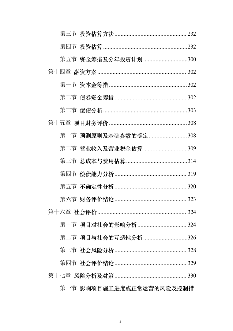 页岩气综合利用循环经济产业园区基础设施可行性研究报告（349页）（2024年修订版）.docx 第4页