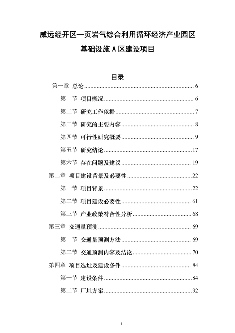 页岩气综合利用循环经济产业园区基础设施可行性研究报告（349页）（2024年修订版）.docx 第1页