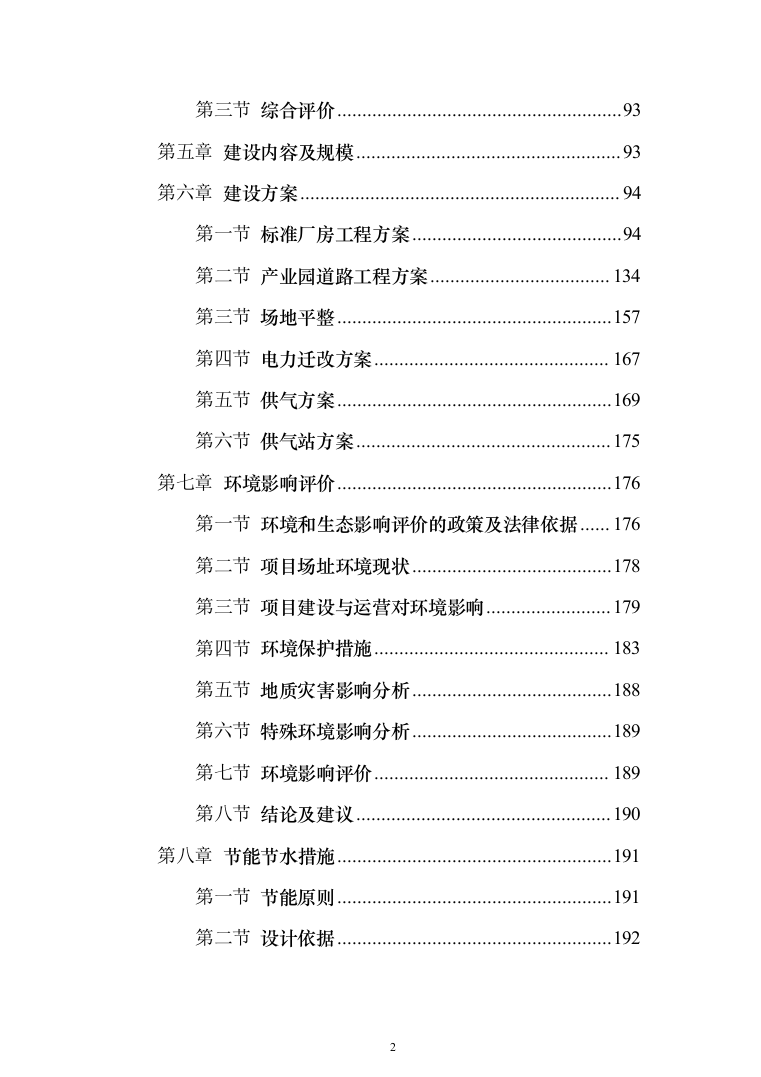 页岩气综合利用循环经济产业园区基础设施可行性研究报告（349页）（2024年修订版）.docx 第2页
