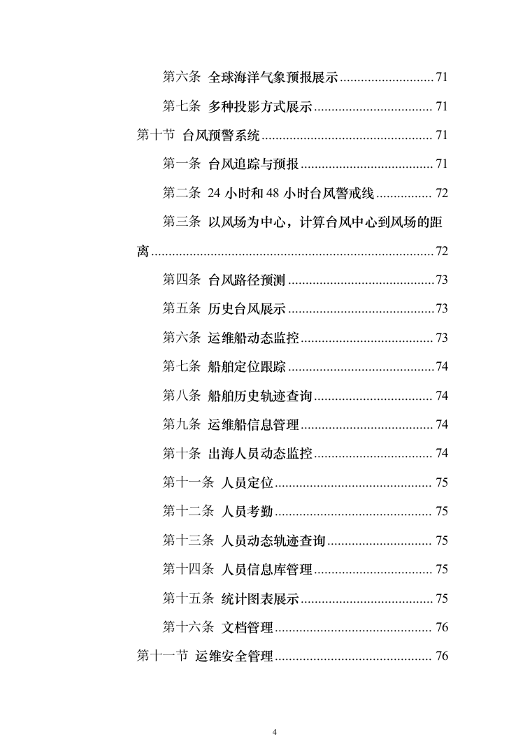 风电安全管理系统采购_投标方案（技术标164页）（2024年修订版）.docx 第4页