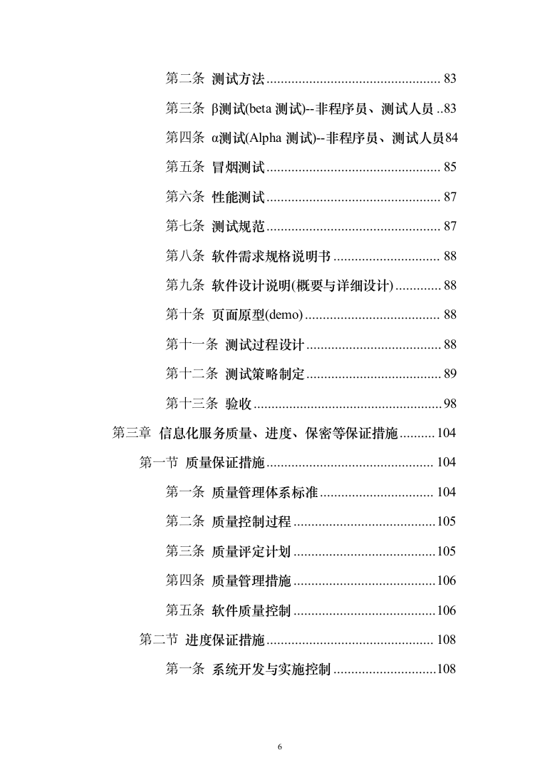 风电安全管理系统采购_投标方案（技术标164页）（2024年修订版）.docx 第6页
